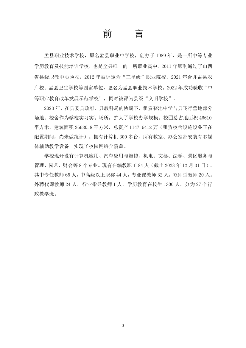 012415154481_0盂县职业技术学校质量年报2023_3.jpg